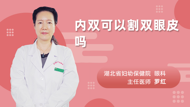 内双可以割双眼皮吗