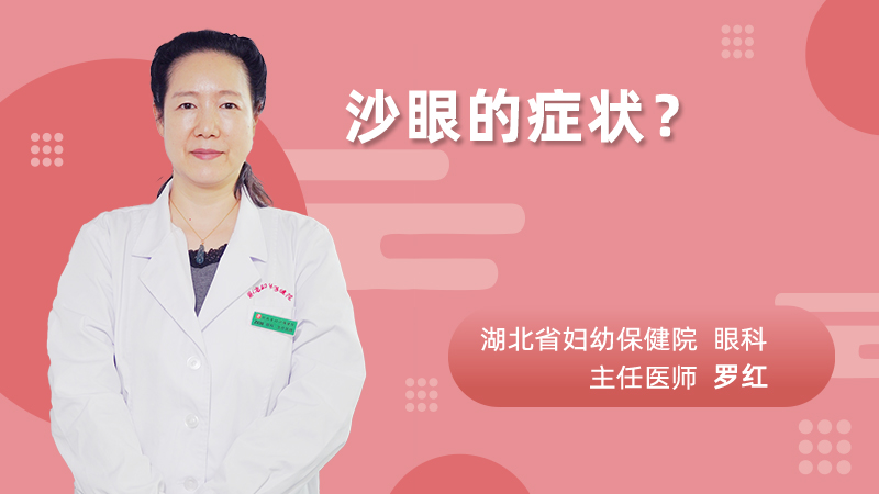 沙眼的症状