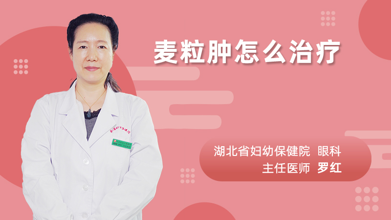 麦粒肿怎么治疗