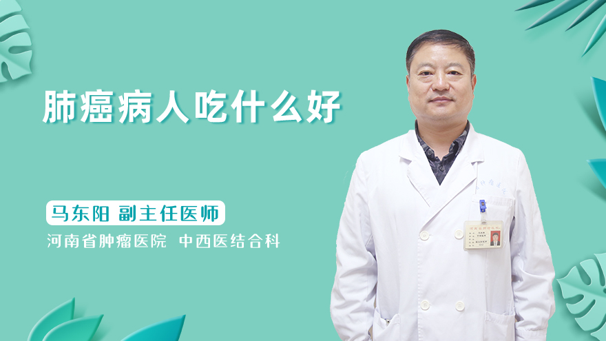 肺癌病人吃什么好