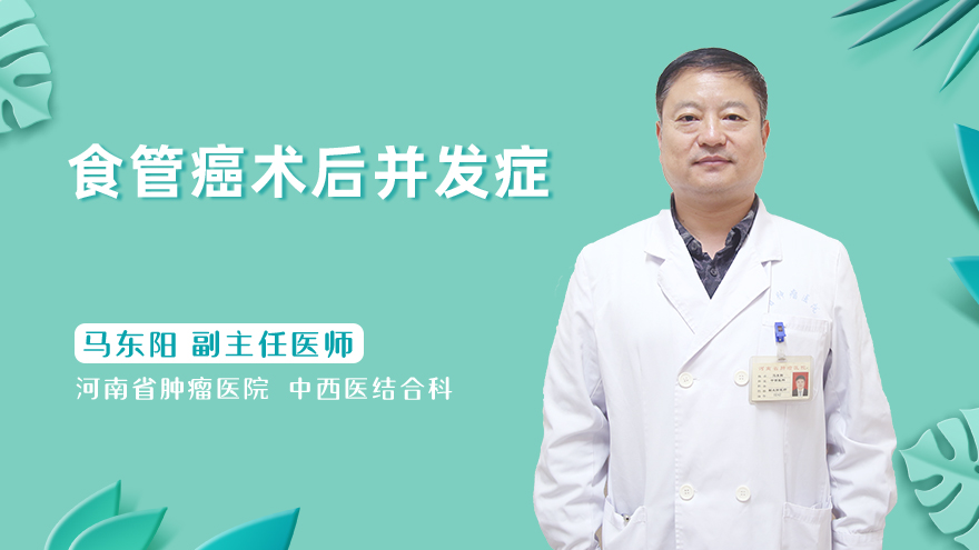 食管癌术后并发症