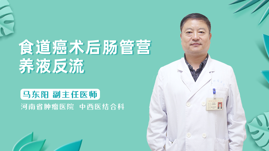 食道癌术后肠管营养液反流