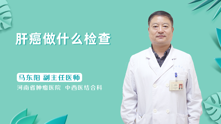 肝癌做什么检查