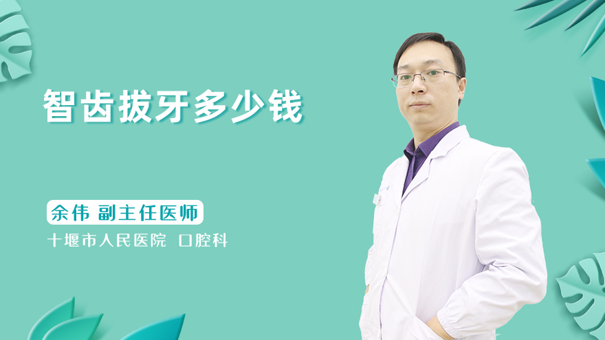 智齿拔牙多少钱