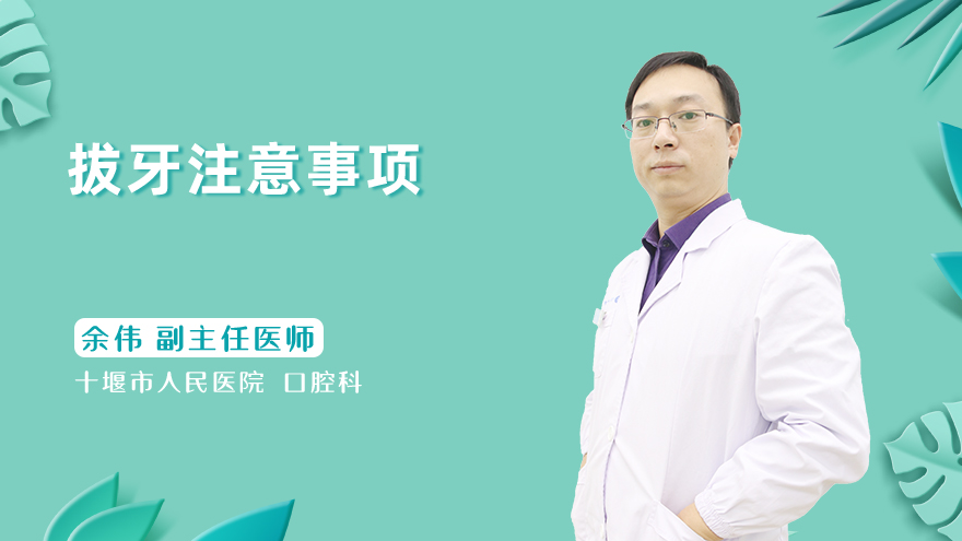 拔牙注意事项