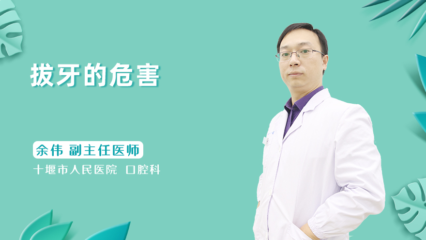 拔牙的危害