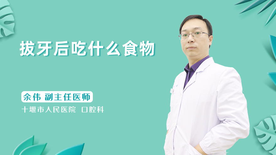 拔牙后吃什么食物