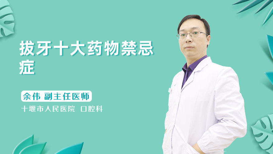 拔牙十大药物禁忌症