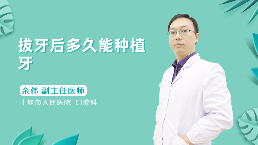 拔牙后多久能种植牙