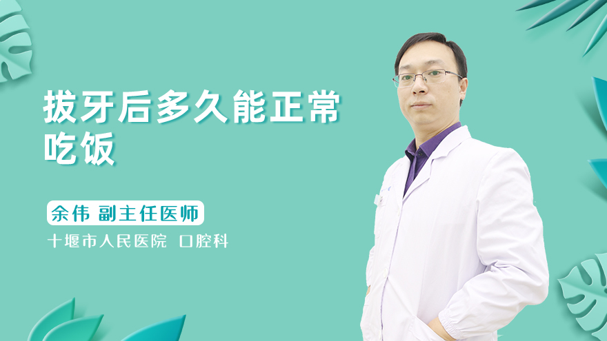 拔牙后多久能正常吃饭
