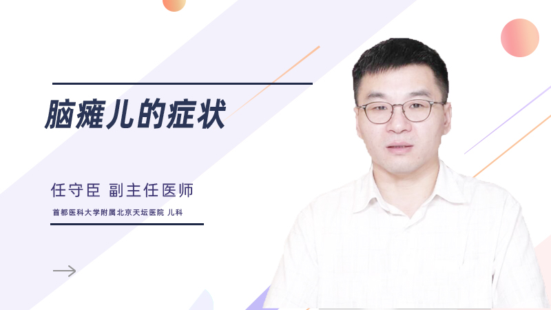 脑瘫儿的症状