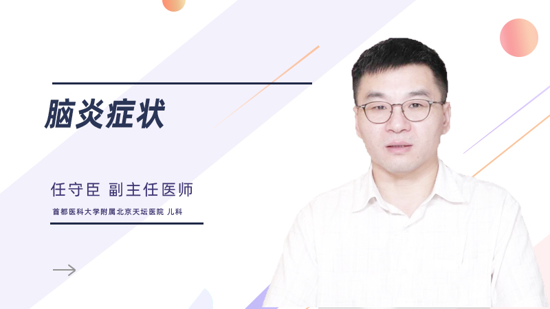 脑炎症状