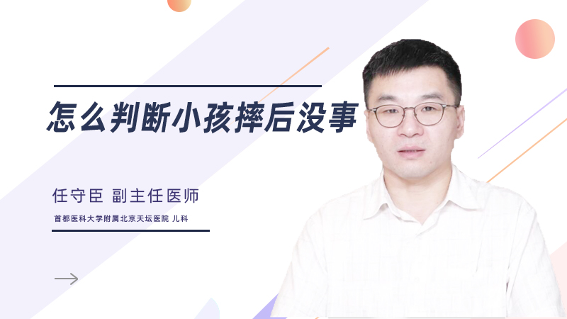 怎么判断小孩摔后没事