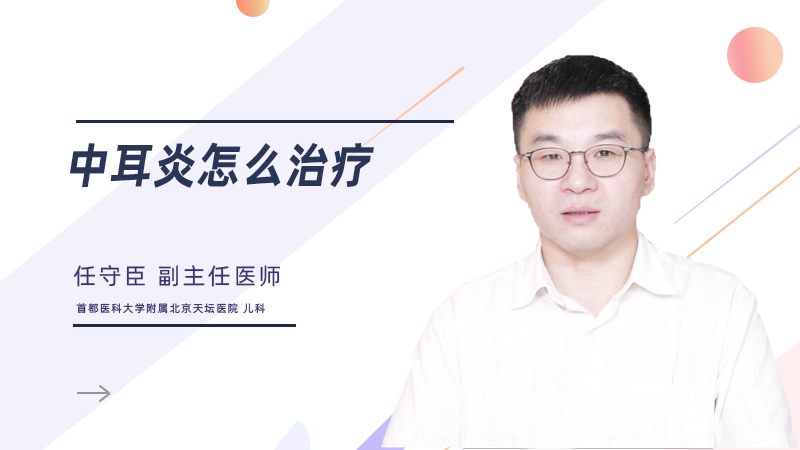 中耳炎怎么治疗