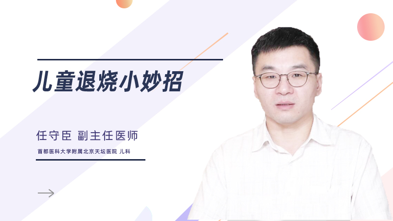 儿童退烧小妙招