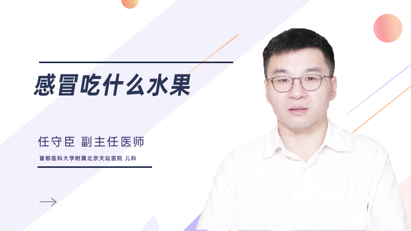 感冒吃什么水果
