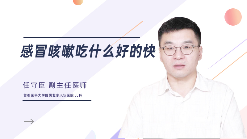 感冒咳嗽吃什么好的快