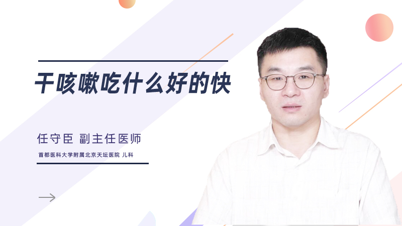 干咳嗽吃什么好的快