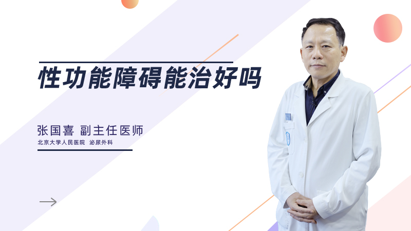 性功能障碍能治好吗