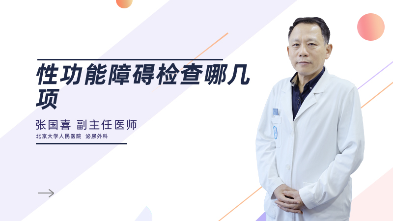 性功能障碍检查哪几项