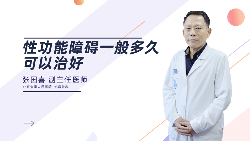 性功能障碍一般多久可以治好