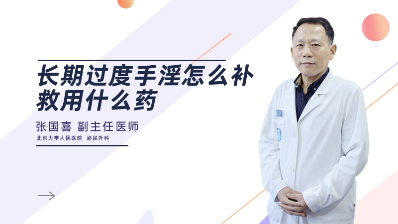 长期过度手淫怎么补救用什么药