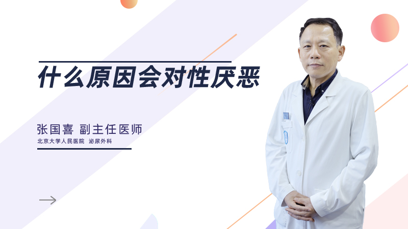 什么原因会对性厌恶