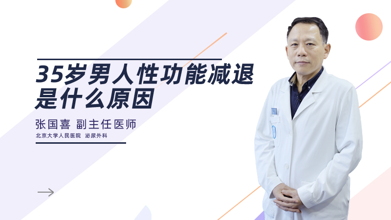 35岁男人性功能减退是什么原因