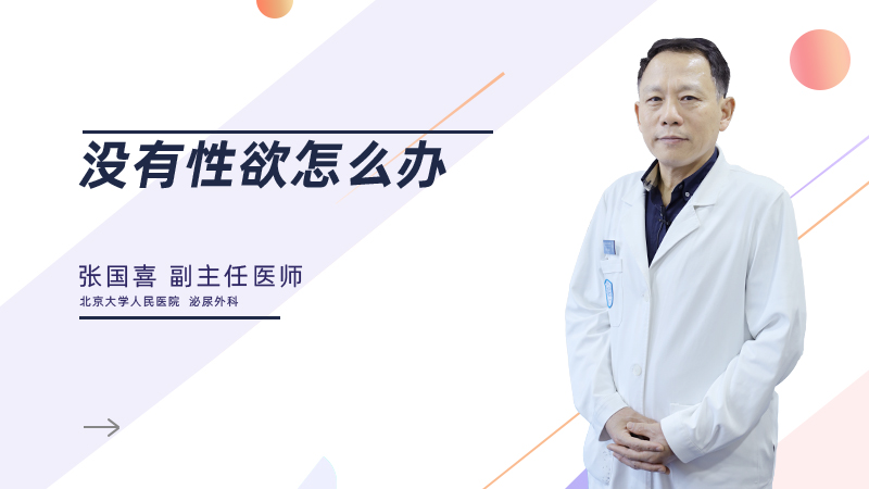 没有性欲怎么办