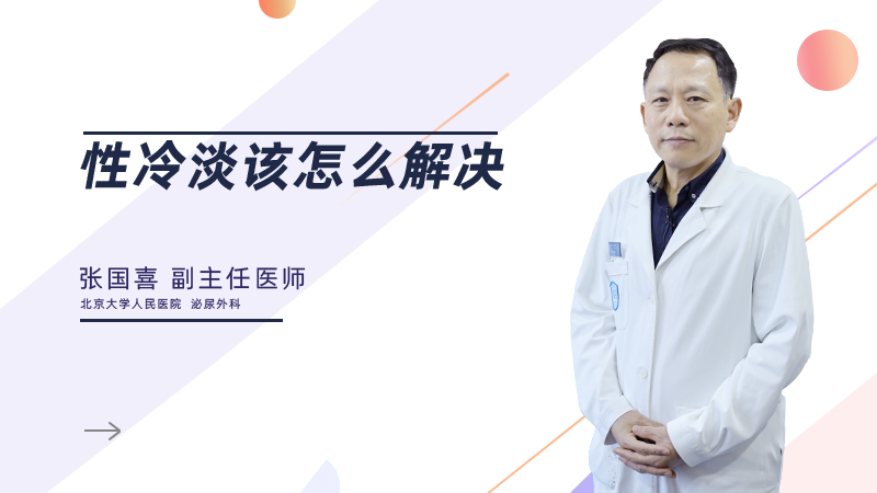 性冷淡该怎么解决