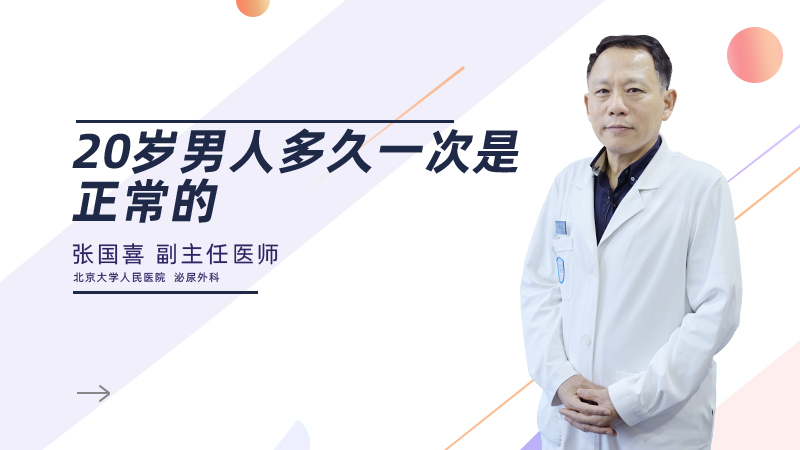20男人多久一次是正常的?
