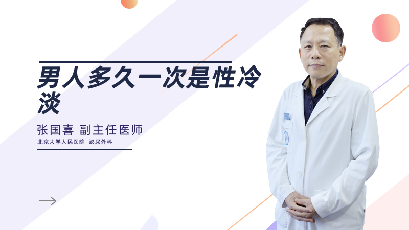 男人多久一次是性冷淡