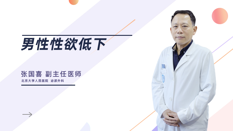 男性性欲低下是什么？