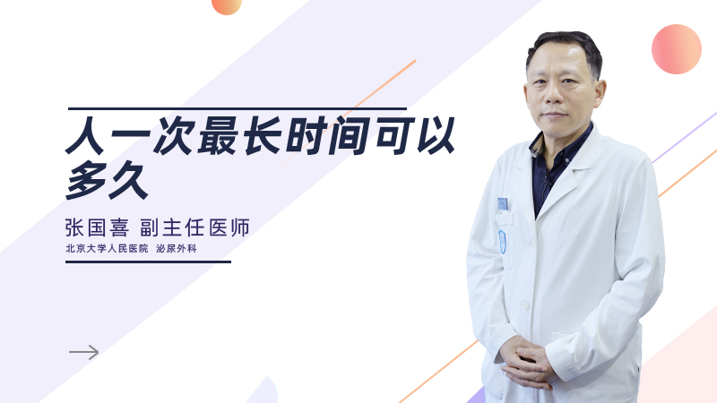 人一次最长时间可以多久