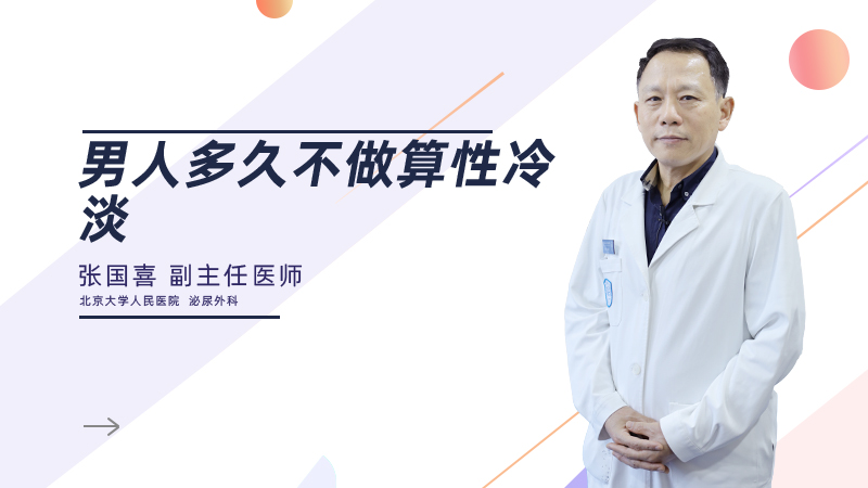 男人多久不做算性冷淡