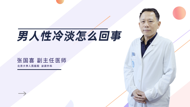 男人性冷淡怎么回事