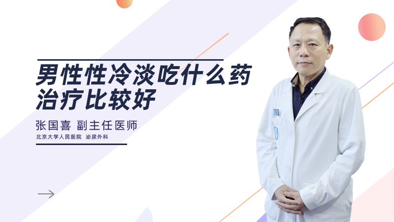 男性性冷淡吃什么药治疗比较好