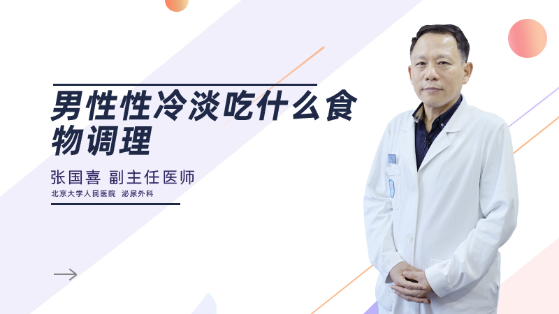男性性冷淡吃什么食物调理