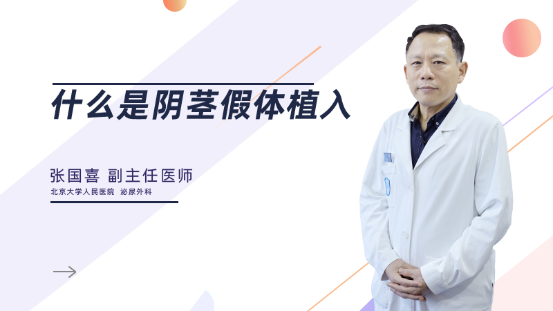 什么是阴茎假体植入