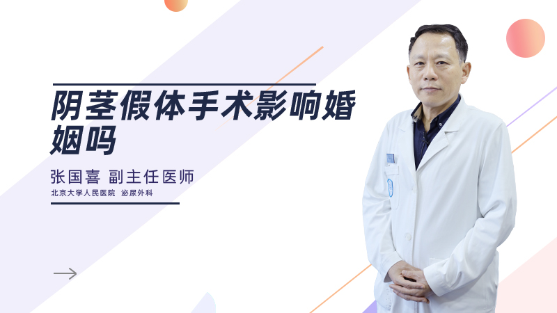 阴茎假体手术影响婚姻吗