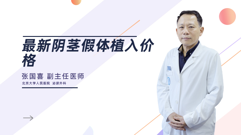 最新阴茎假体植入价格