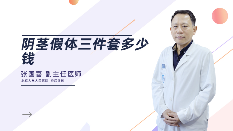 阴茎假体三件套多少钱