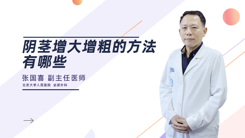 阴茎增大增粗的方法有哪些