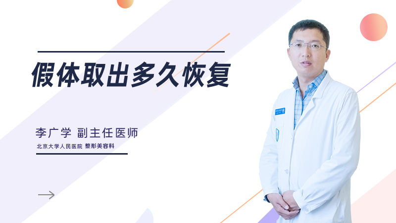 假体取出多久恢复