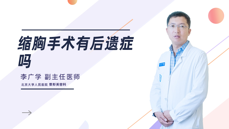 缩胸手术有后遗症吗