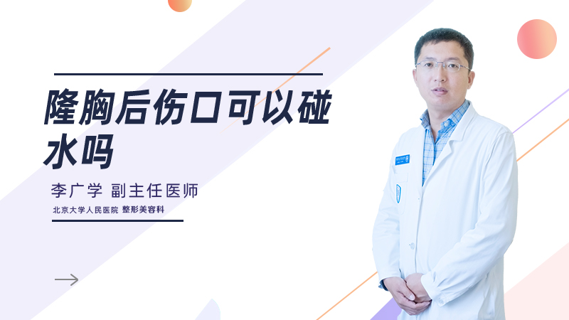 隆胸后伤口可以碰水吗