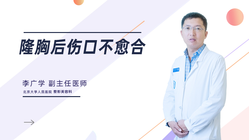 隆胸后伤口不愈合