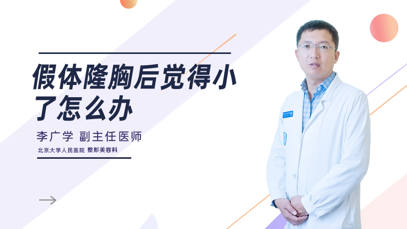 假体隆胸后觉得小了怎么办