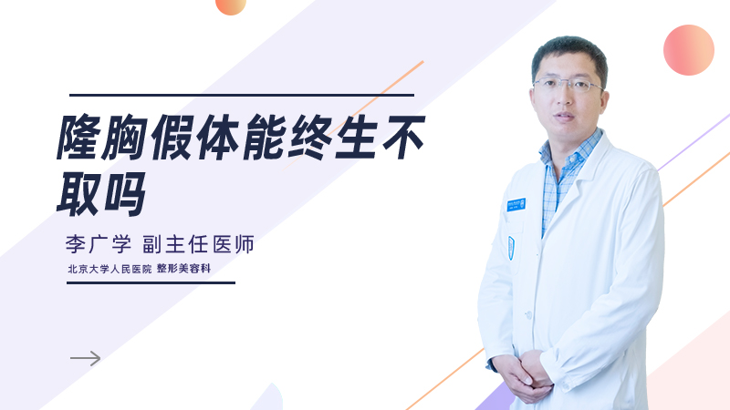 隆胸假体能终生不取吗