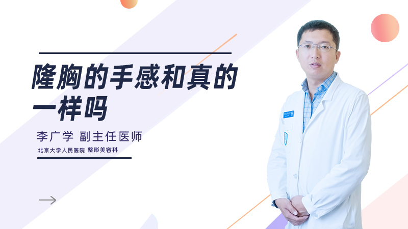 隆胸的手感和真的一样吗